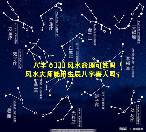 八字 🐝 风水命理可姓吗「风水大师能用生辰八字害人吗」